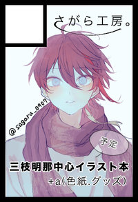 さがら工房｡ サークルカット