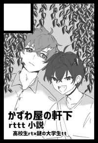 かずわ屋の軒下 サークルカット