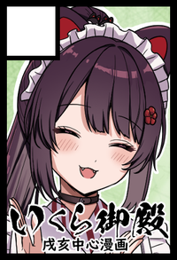 いくら御殿 サークルカット