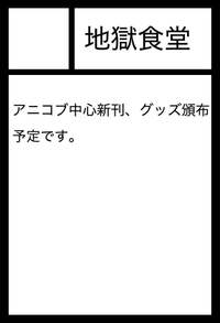 地獄食堂 サークルカット