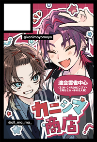 カニシマ商店 サークルカット