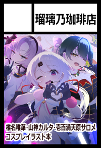 瑠璃乃珈琲店 サークルカット