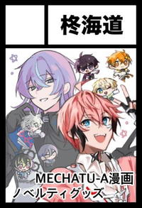 柊海道 サークルカット