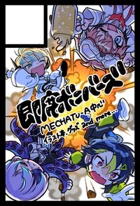 即席ボンバーズ サークルカット