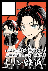 キリン鉄道 サークルカット