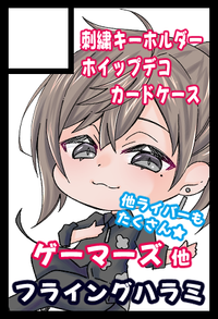 フライングハラミ サークルカット