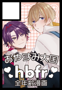 おやすみ大国 サークルカット