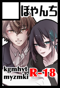 ぽゃんち サークルカット