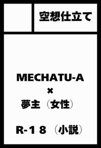 空想仕立て サークルカット