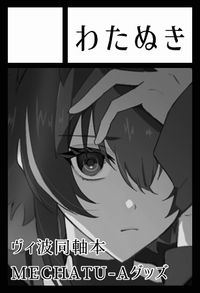 わたぬき サークルカット