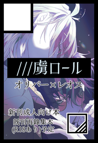 ///虜ロール サークルカット