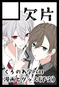 欠片 サークルカット