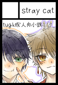 Stray cat サークルカット