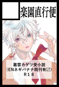 楽園直行便 サークルカット