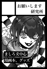 お願いします研究所 サークルカット