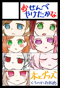 おせんべやけたかな サークルカット