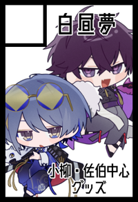 白昼夢 サークルカット