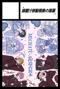 味噌汁移動現象の黒幕 サークルカット