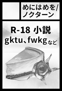 めにはめを/ノクターン サークルカット