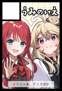 うみのいえ サークルカット