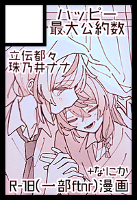 ハッピー最大公約数 サークルカット