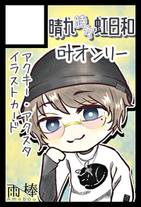 晴れ時々虹日和 サークルカット