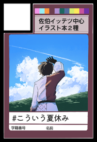 #こういう夏休み サークルカット