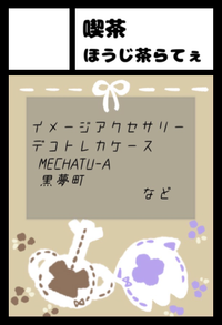 喫茶 ほうじ茶らてぇ サークルカット