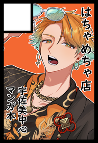 はちゃめちゃ店 サークルカット