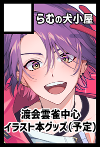 らむの犬小屋 サークルカット