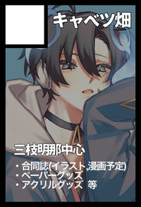 キャベツ畑 サークルカット