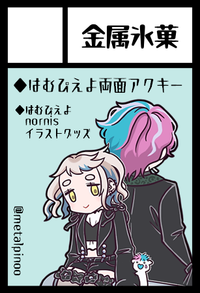 金属氷菓 サークルカット