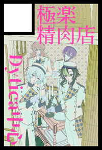 極楽精肉店 サークルカット
