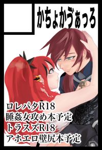 かちょかゔぁっろ サークルカット