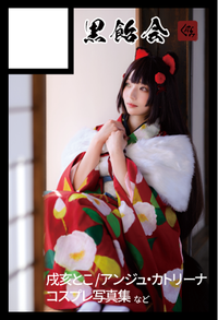 黒飴会 サークルカット