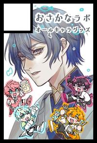 おさかなラボ サークルカット