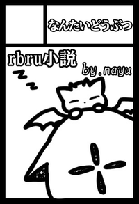 なんたいどうぶつ サークルカット