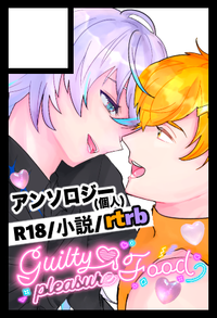 Guilty pleasure Food サークルカット