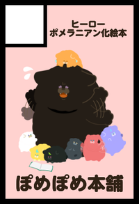 ぽめぽめ本舗 サークルカット