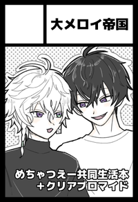 大メロイ帝国 サークルカット