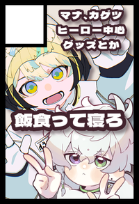 飯食って寝ろ サークルカット