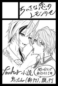 ちいさな恋のレモンのせ サークルカット