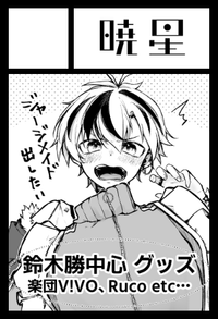 暁星 サークルカット