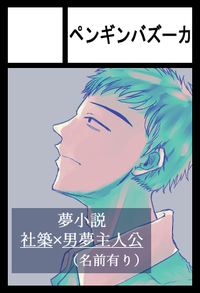 ペンギンバズーカ サークルカット