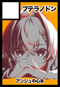 プテラノドン サークルカット