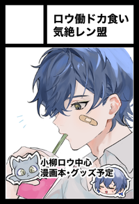 ロウ働ドカ食い気絶レン盟 サークルカット