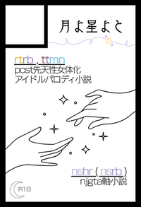 月よ星よと サークルカット