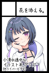 花を添える。 サークルカット