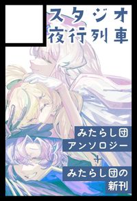 スタジオ夜行列車 サークルカット