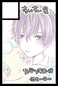 すいすい星 サークルカット